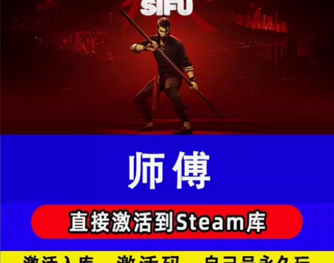 Steam游戏《师傅》 sifu 激活码终...