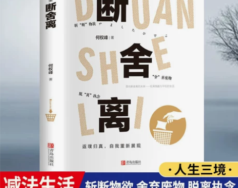 断舍离全套完整版正品人生清单自我提升青春文...