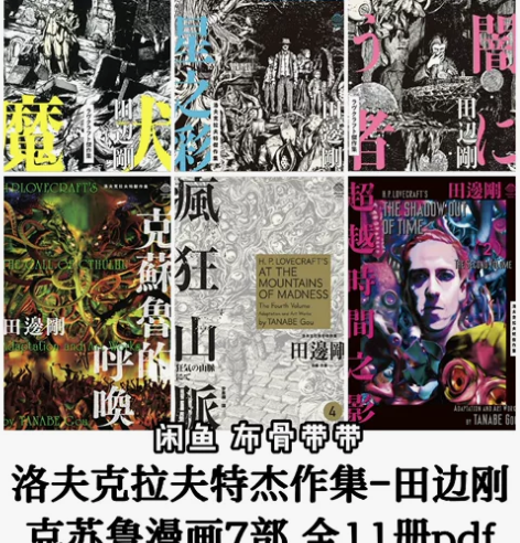 克苏鲁漫画 洛夫克拉夫特杰作集 田边刚绘 ...