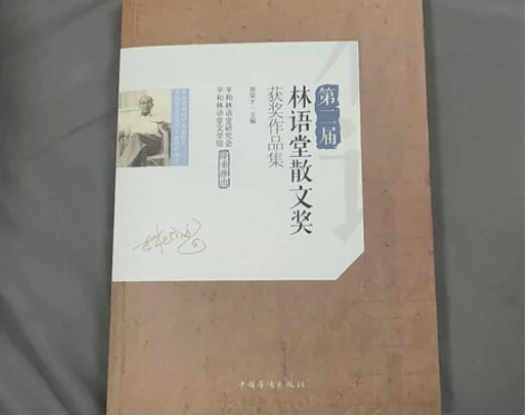 第二届林语堂散文奖获奖作品集 新华入手，绝...