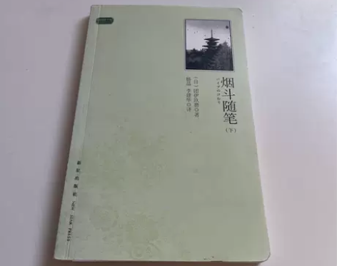 正版二手【烟斗随笔】团伊玖磨新星出版社 ★...
