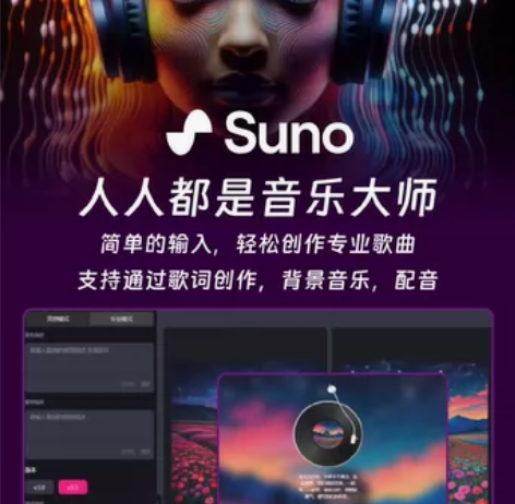 AI音乐Suno中文版人人都可以成为音乐家...