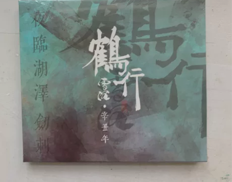 现货：雪沉乐队 鹤行全新未拆 感兴趣的话点...