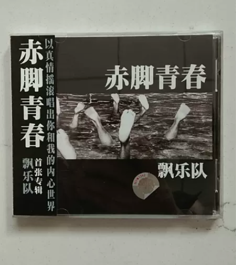 飘乐队，赤脚青春，正版CD全新 感兴趣的话...