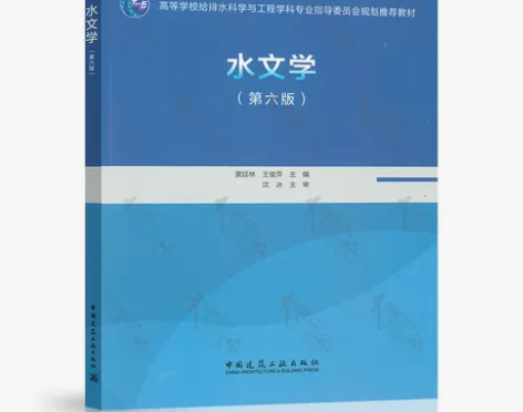 现货速发 水文学 第六版第6版  土建教材...