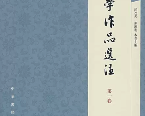 二手中国文学作品选注第一1卷袁行霈中华书局...