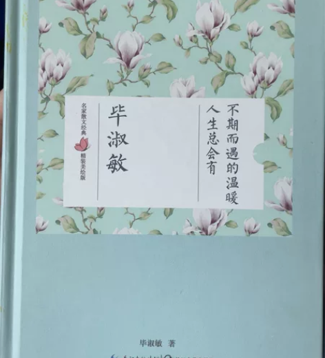 人生总会有不期而遇的温暖 毕淑敏 老书没怎...