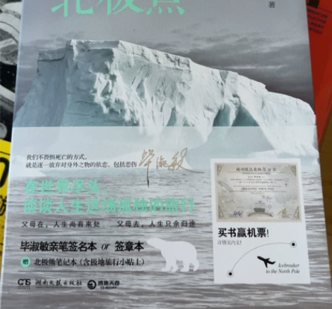破冰北极点  毕淑敏作品 在世界的尽头谈谈...