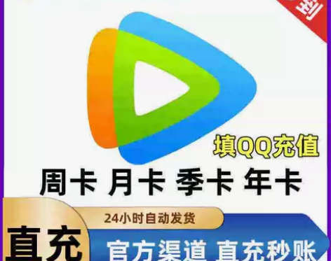 (官方正规直充秒到账)腾讯视频会员一个月卡...