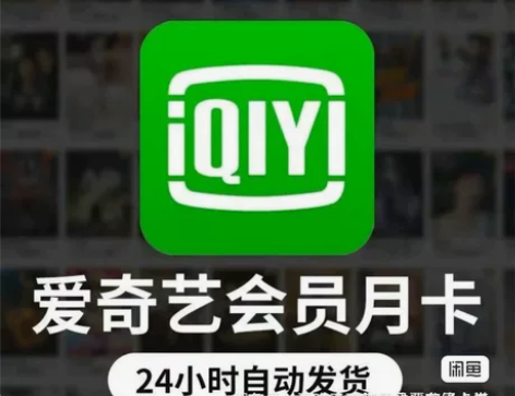 爱奇艺会员月卡，在线卡密兑换，24小时全天...