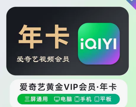 爱奇艺年卡 感兴趣的话点“我想要”和我私聊...