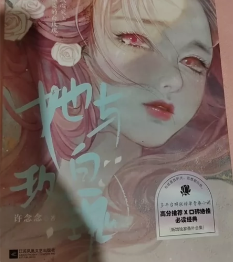 读过两次，无折痕， 她与白玫瑰 正版 新增...