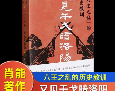 又见干戈暗洛阳八王之乱的历史教训 肖能 东...
