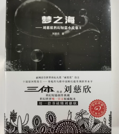 《梦之海》 刘慈欣科幻短篇小说集2 用一套...