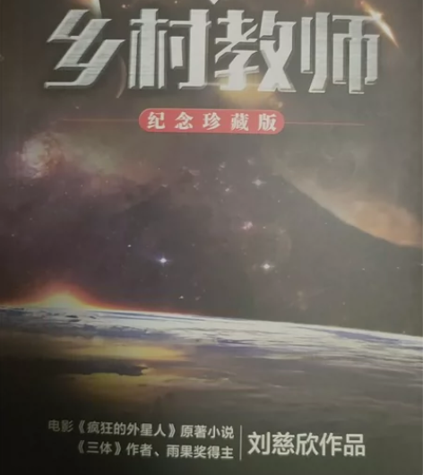 刘慈欣科幻系列《乡村教师》纪念珍藏版乡村教...