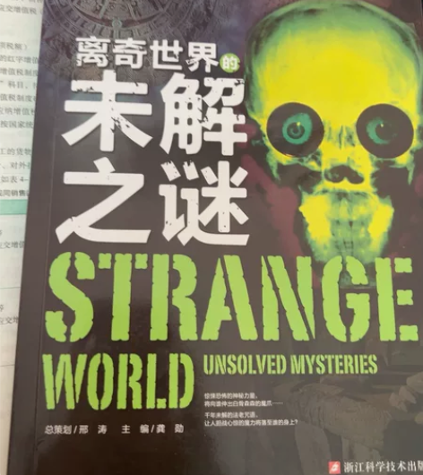 一本科幻书j离奇世界的未解之谜 感兴趣的话...