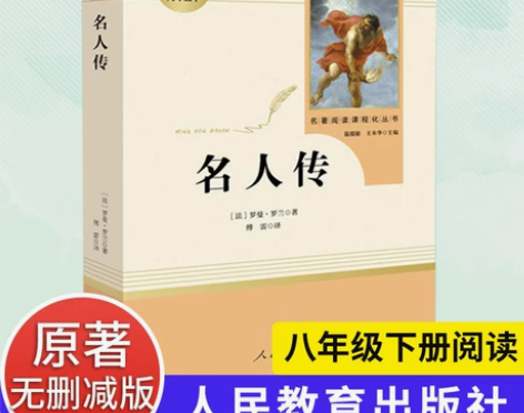 名人传 人教版 罗曼罗兰著八年级下册初中生...