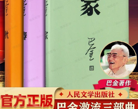 巴金激流三部曲 家 春 秋 巴金的书 全套...