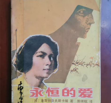 84版《永恒的爱》[苏]奥斯特洛夫斯基卡娅...