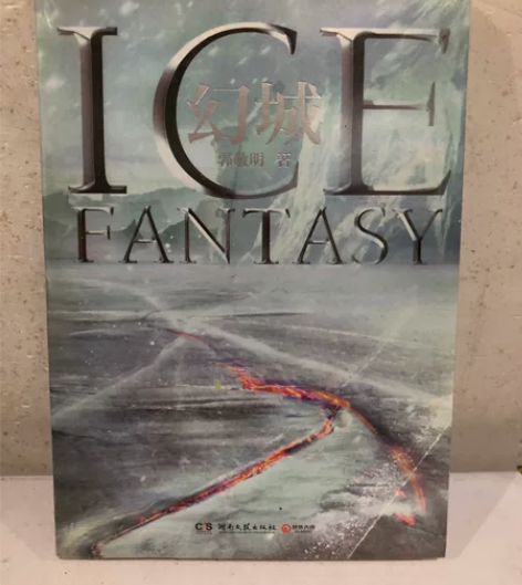 幻城 郭敬明 全新未拆封   书籍包邮，偏...