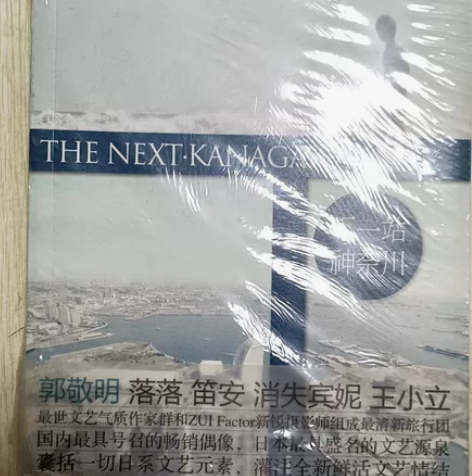 郭敬明的下一站系列神奈川，买来一直没看，全...