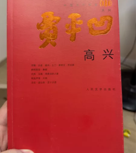 高兴 贾平凹 标价即卖价 只卖正版。支持任...