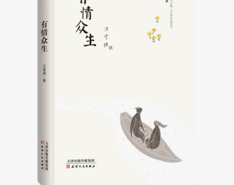 有情众生 汪曾祺作品集 汪曾祺散文精选 包...