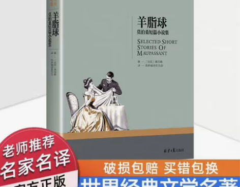 羊脂球 莫泊桑短篇小说集,北京日报出版社,...