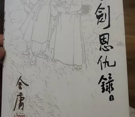 书剑恩仇录小说 朗声旧版  金庸作品集 金...