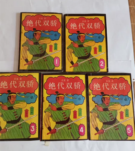 1987年印刷的古龙小说，绝代双骄。五册全...