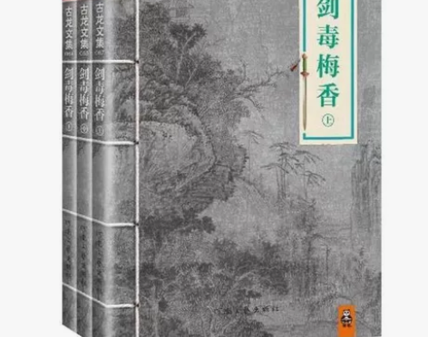 古龙文集:剑毒梅香(套装共3册)上中下全新...