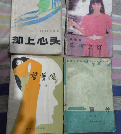 琼瑶小说，共4本，10元自提 感兴趣的话点...