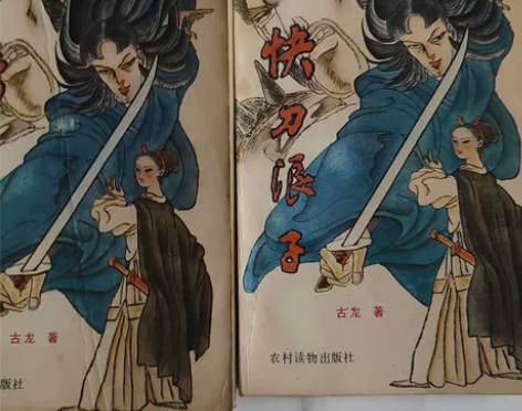 古龙伪  快刀浪子2册全 感兴趣的话点“我...