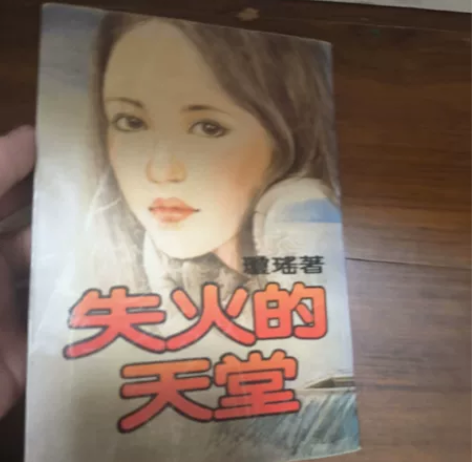 失火的天堂第一版琼瑶 感兴趣的话点“我想要...