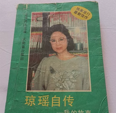出闲置，1989年出版的琼瑶自传——我的故...