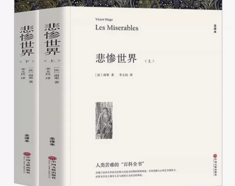 【包邮】【无删减中文版】悲惨世界书正版雨果...