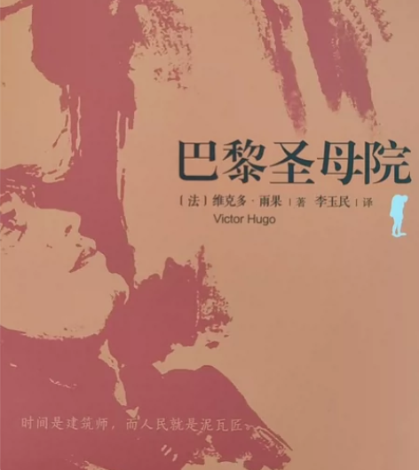 巴黎圣母院,9成新巴黎圣母院-雨果著 感兴...