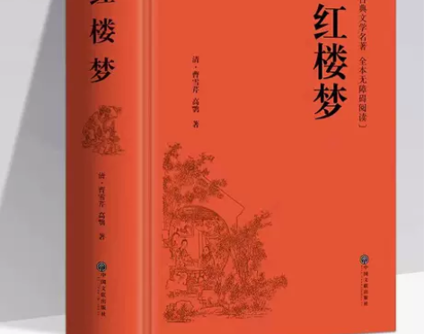 【914页精装厚】红楼梦原著正版小学生版青...