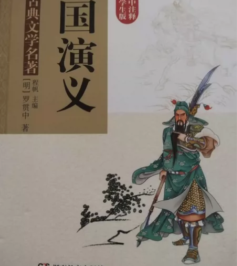 s0796 精装版中国古典文学名著·三国演...