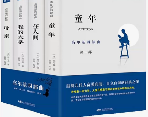 （全新）(套装4册)高尔基四部曲 童年等 ...
