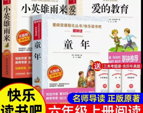 童年，爱的教育，小英雄雨来，六年级上册必读...