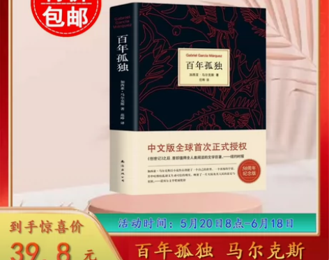 百年孤独 （精装）马尔克斯 全新未拆封，有...