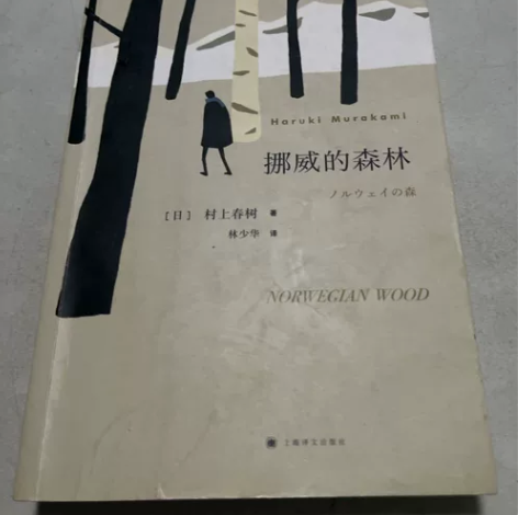 正版二手书 挪威的森林 [日] 村上春树 ...