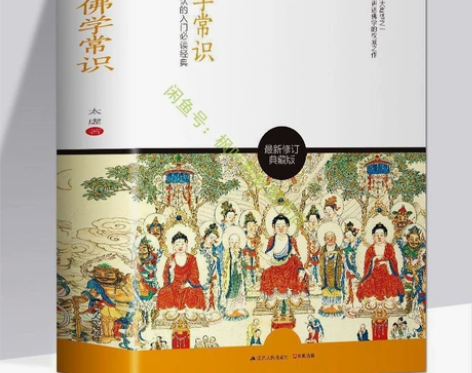 正版 佛学常识 鸠摩罗什宗教佛学哲学百部国...