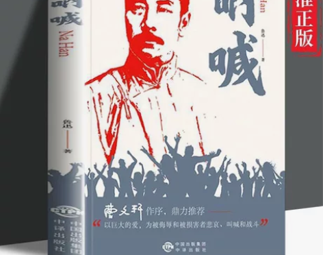 鲁迅【呐喊】正版 呐喊鲁迅正版原著 鲁迅呐...