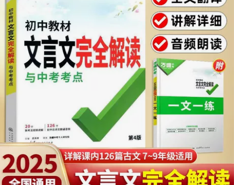 2025版万唯初中教材文言文完全解读初中语...