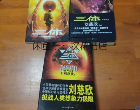 正版二手 三体123全套 刘慈欣 重庆出版...