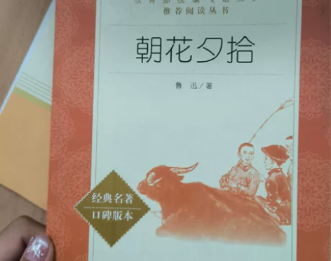 小升初及初一学生可购买《朝花夕拾》必读名著...