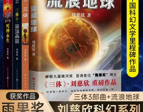 三体全册科幻小说基石地球往事黑暗森林死神永...