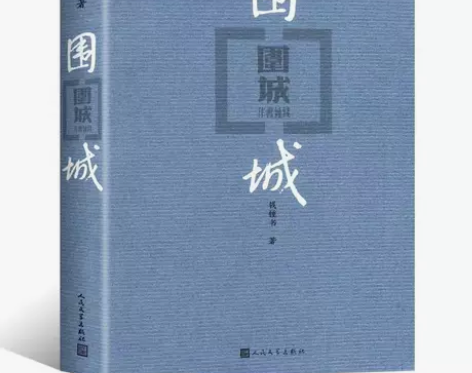 围城 钱钟书中国现代长篇小说藏本文学经典初...